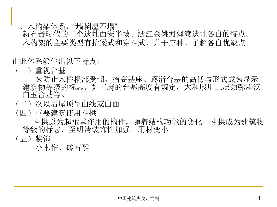 中国建筑史复习提纲课件_第4页