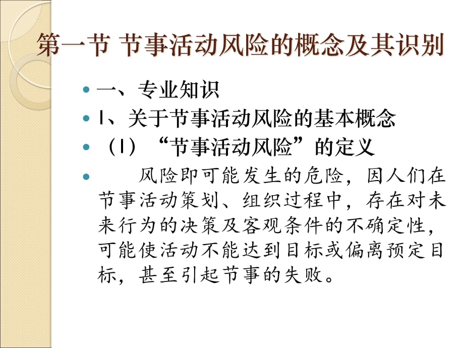 [精选]第六章节事活动的风险控制与管理_第2页