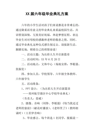 XX届六年级毕业典礼方案