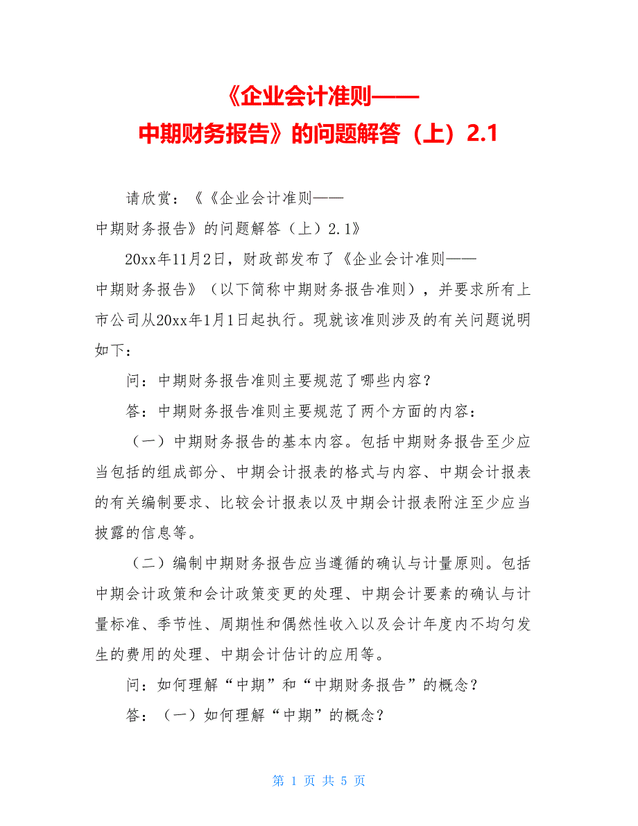 《企业会计准则——中期财务报告》的问题解答（上）2.1_第1页