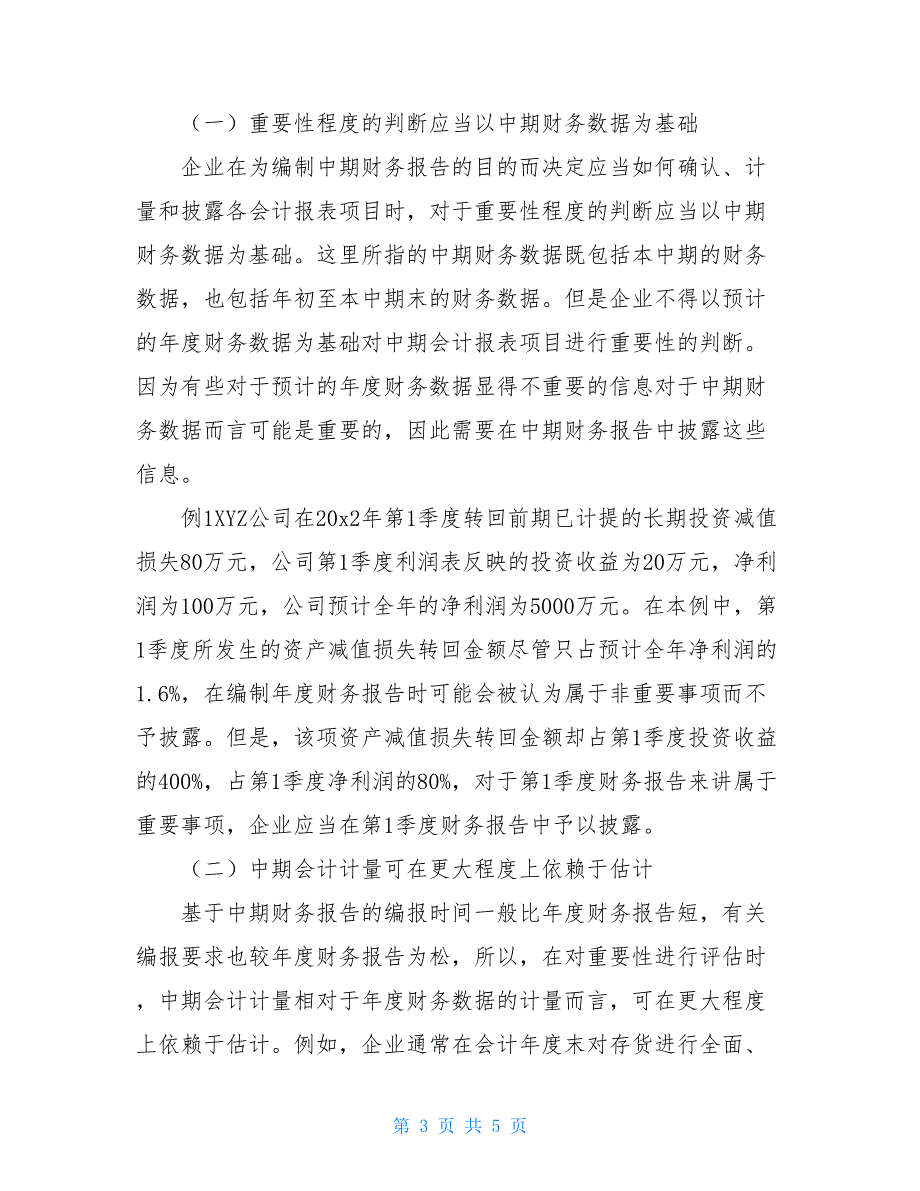 《企业会计准则——中期财务报告》的问题解答（上）2.1_第3页