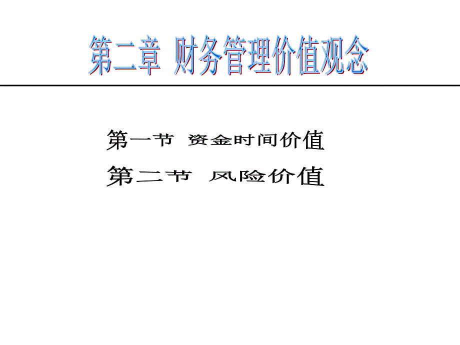 [精选]财务管理价值观念概述_第2页