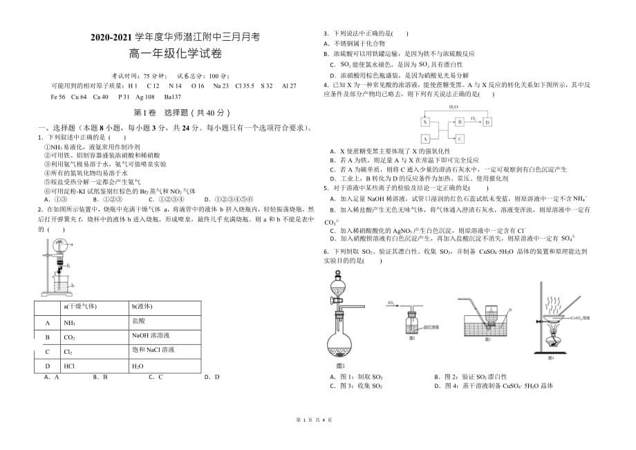 湖北省华中师范大学潜江附属中学2020-2021学年高一下学期3月月考化学试卷_第1页