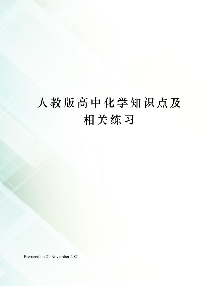 人教版高中化学知识点及相关练习_第1页