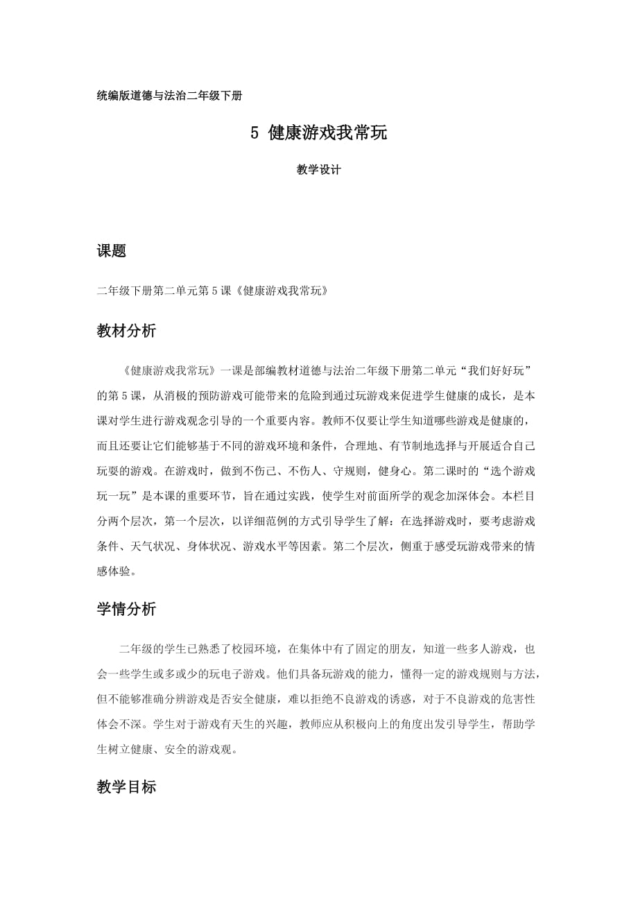 二年级下册道德与法治教案 -《健康游戏我常玩》第二课时 部编版_第1页