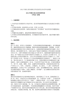 2012年浙江省各级机关考试录用公务员申论真题及参考答案