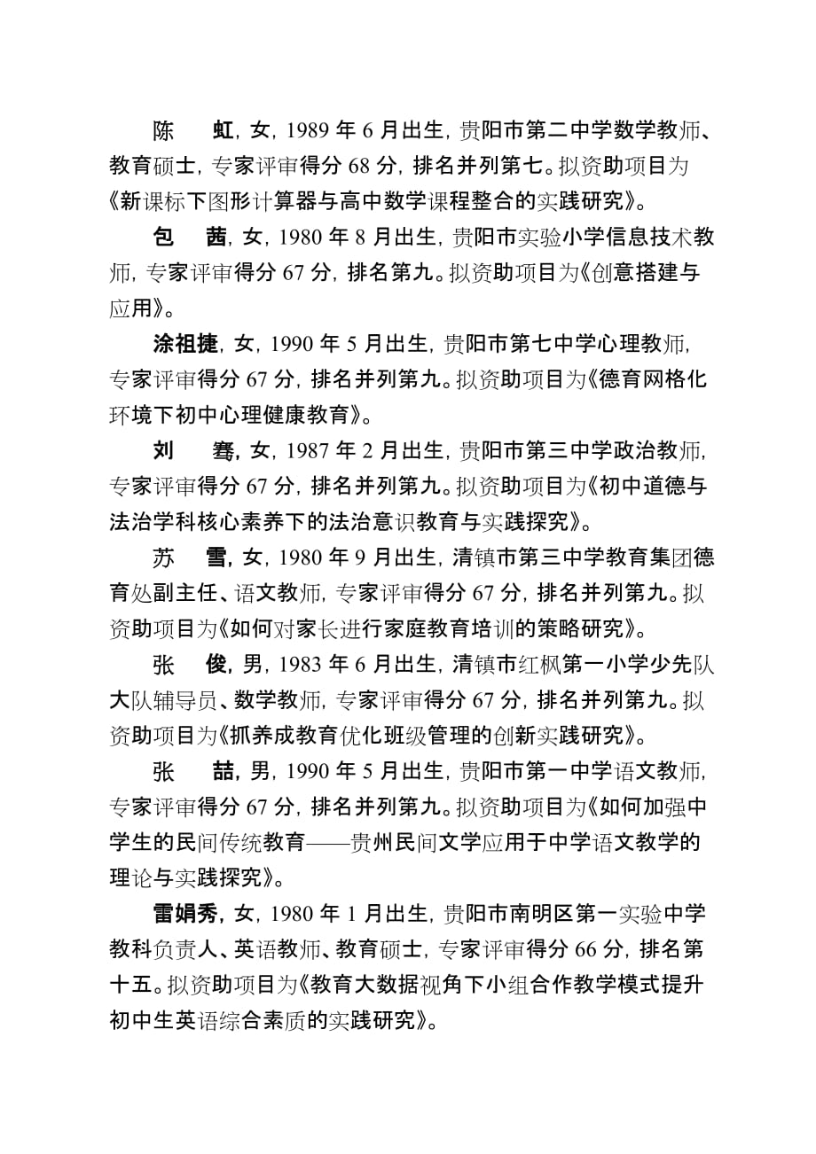 2017年贵阳高层次创新型青年教师培养计划_第2页