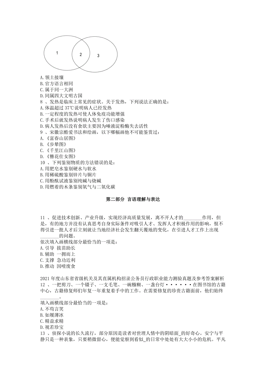 2021年度山东省省级机关及其直属机构招录公务员行政职业能力测验真题及参考答案解析_第2页