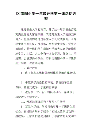 XX南阳小学一年级开学第一课活动方案