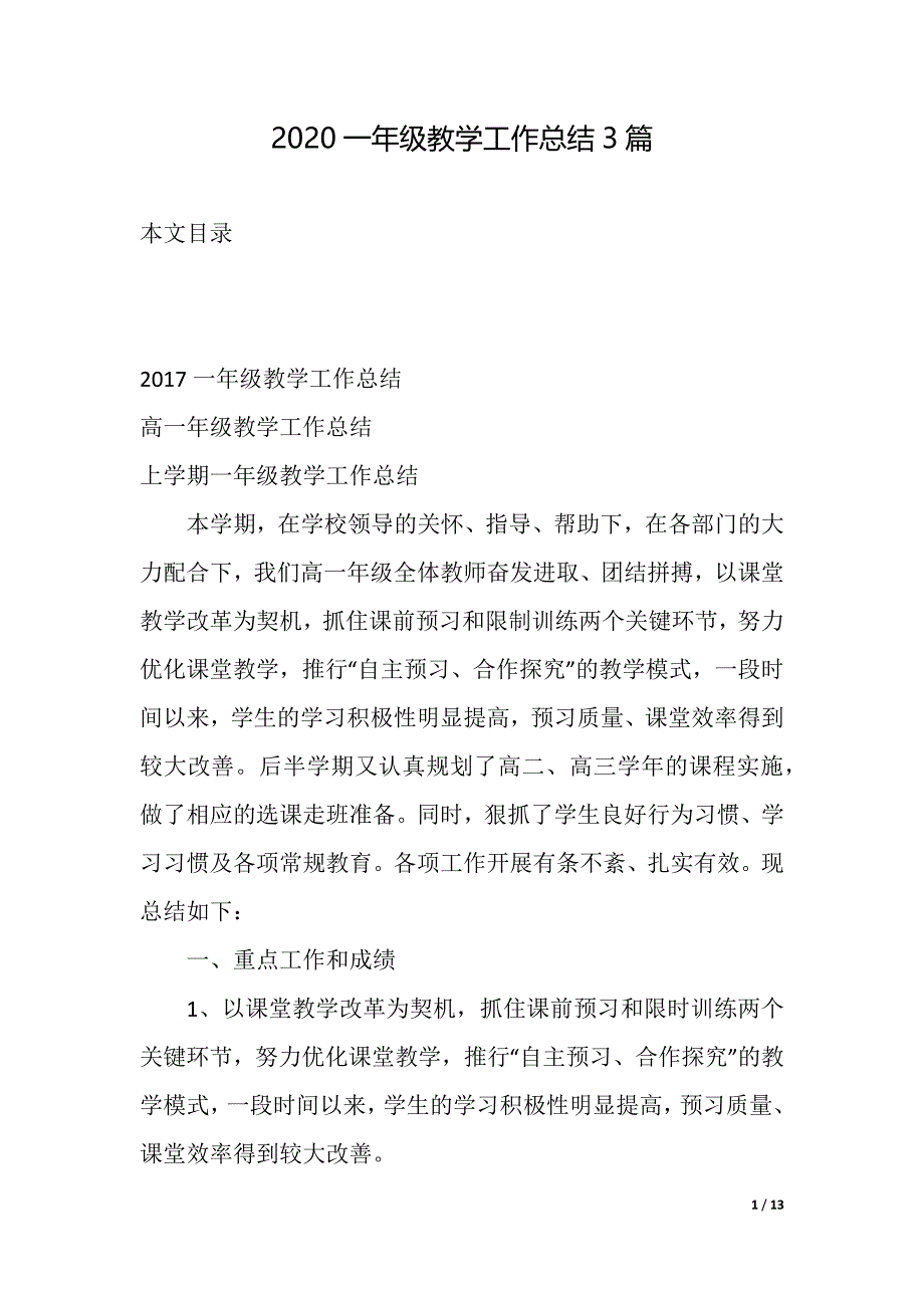 2020一年级教学工作总结3篇（精品word范文）_第1页