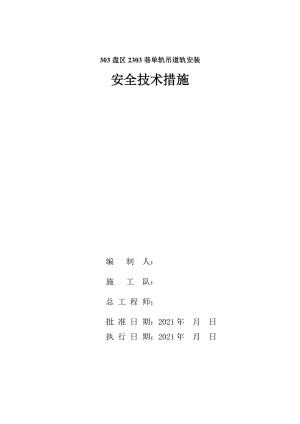 单轨吊道轨安装安全j技术措施