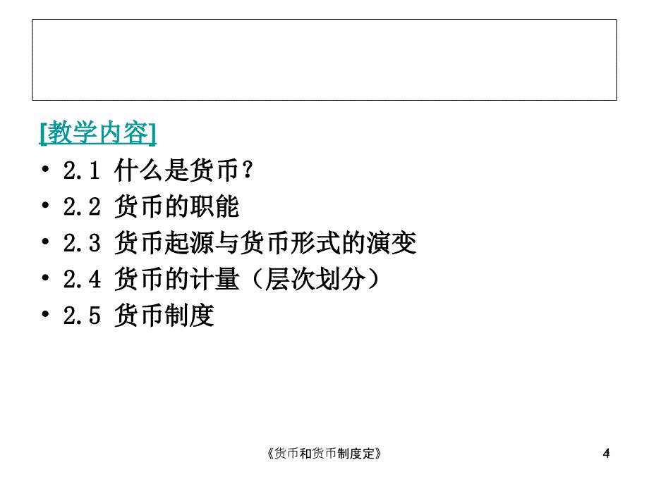 《货币和货币制度定》课件_第4页