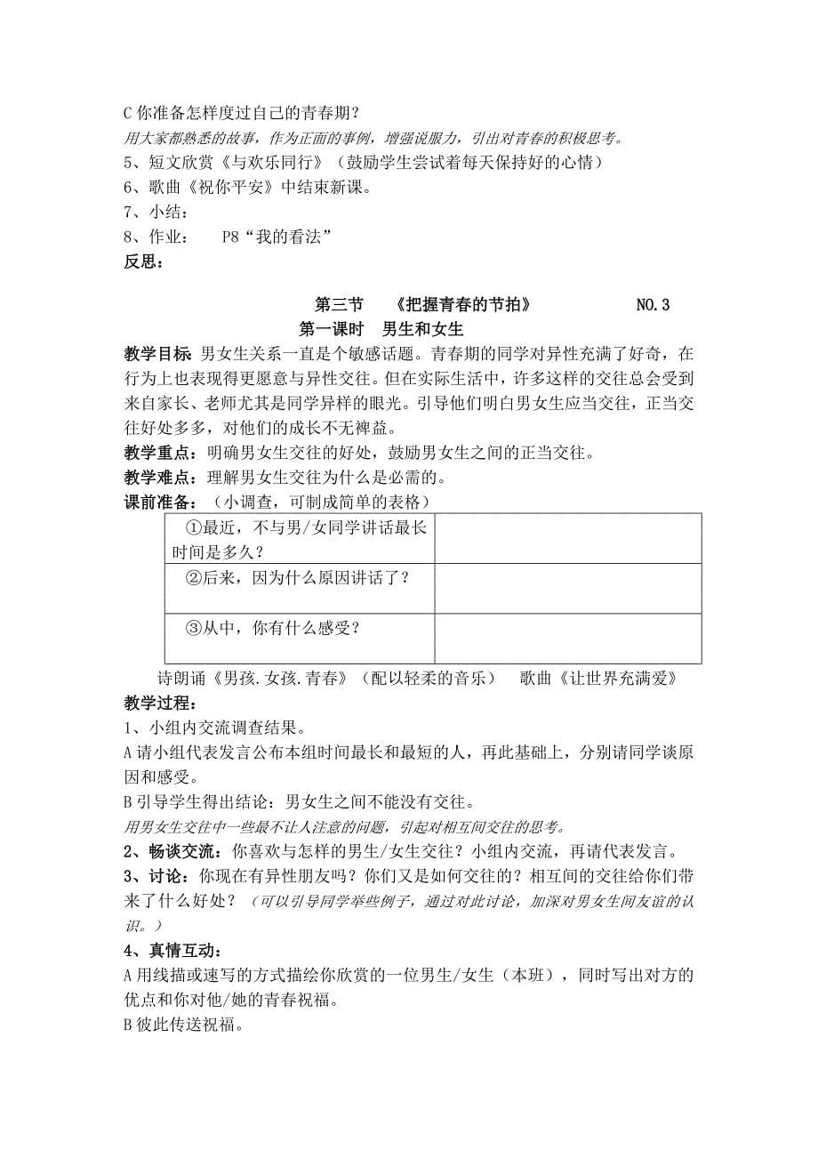 八年级思想品德上册-教学计划和全册教案-湘教版_第5页