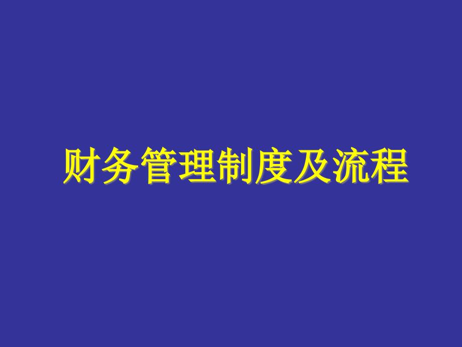 [精选]财务管理制度及流程_第1页