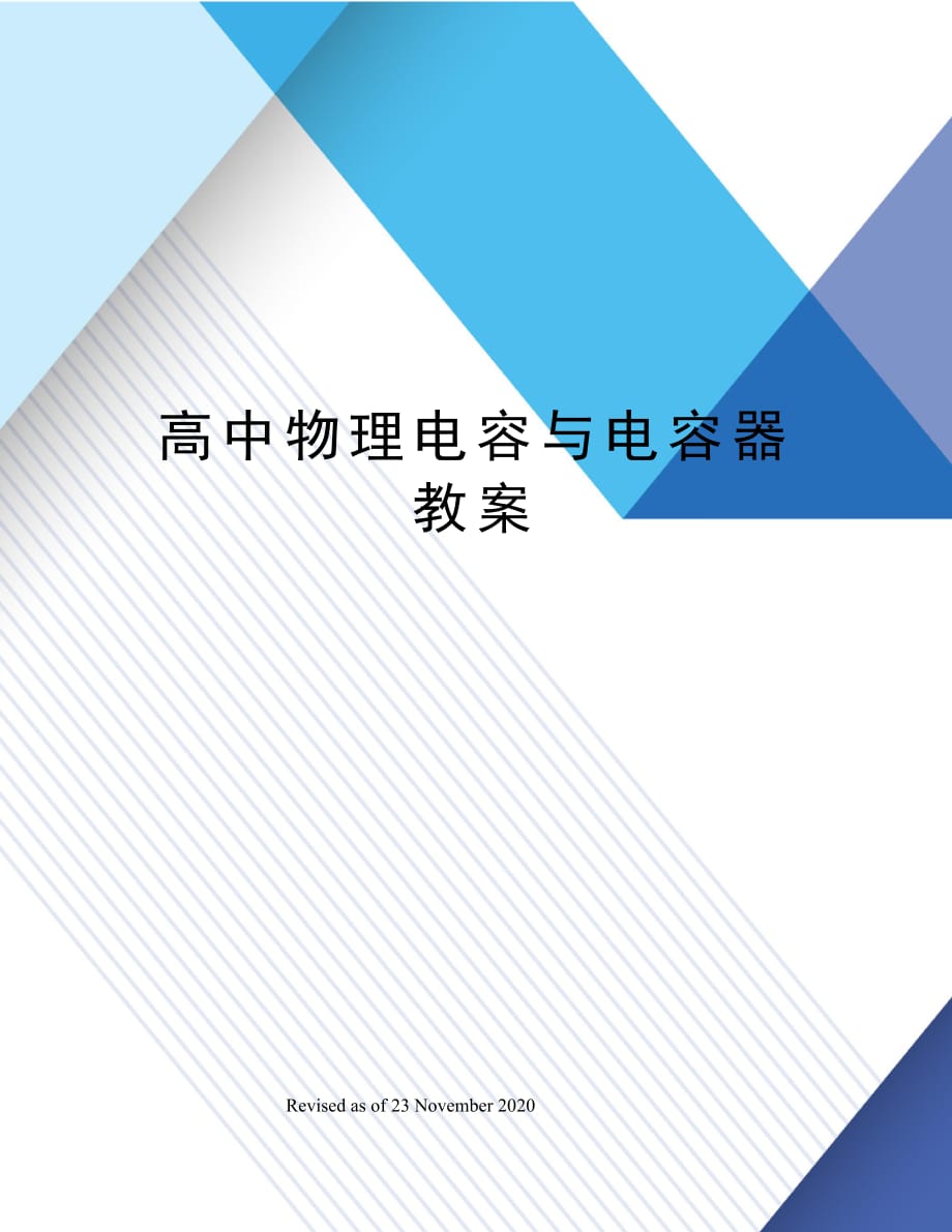 高中物理电容与电容器教案_第1页