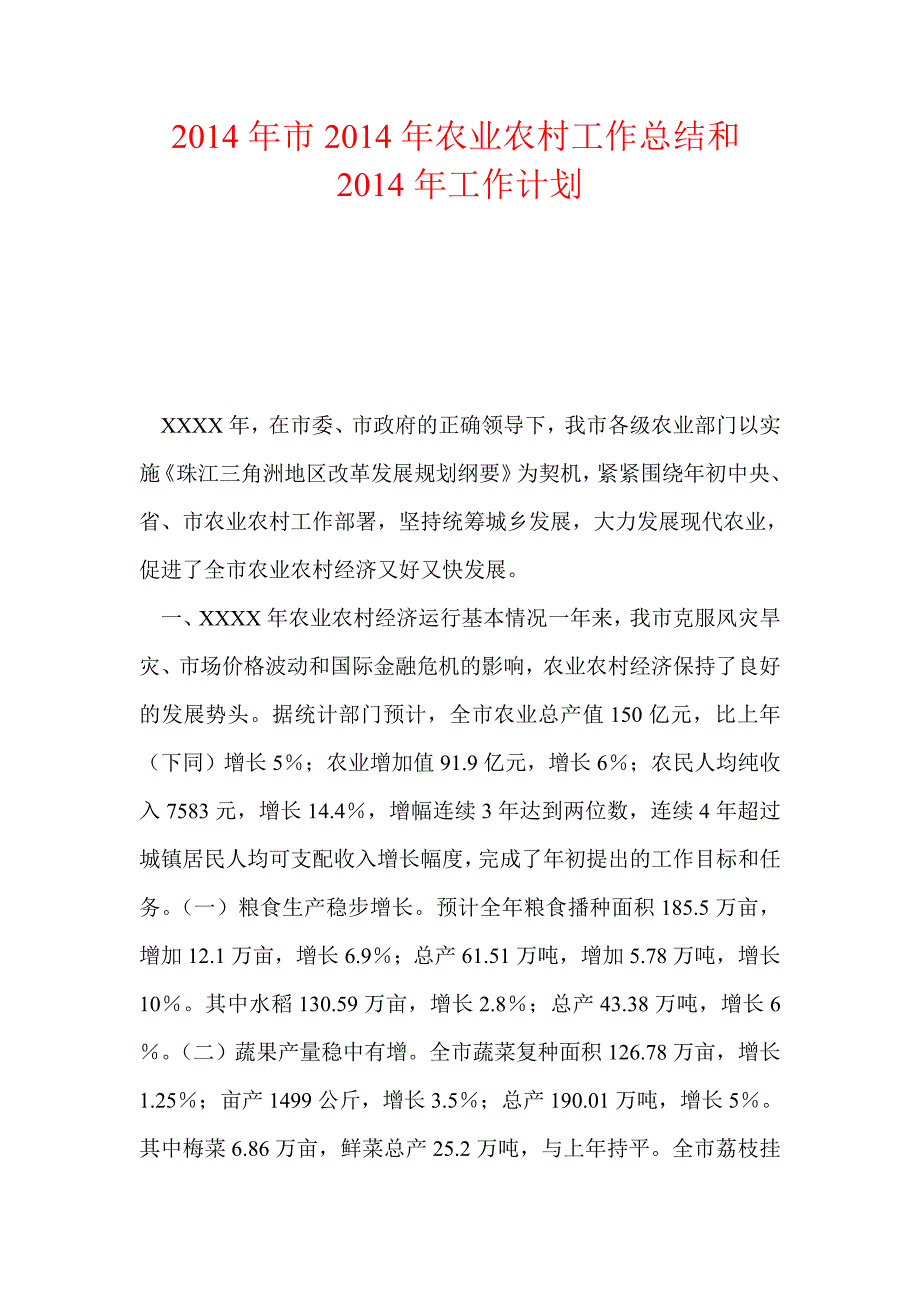 2014年市2014年农业农村工作总结和2014年工作计划_第1页