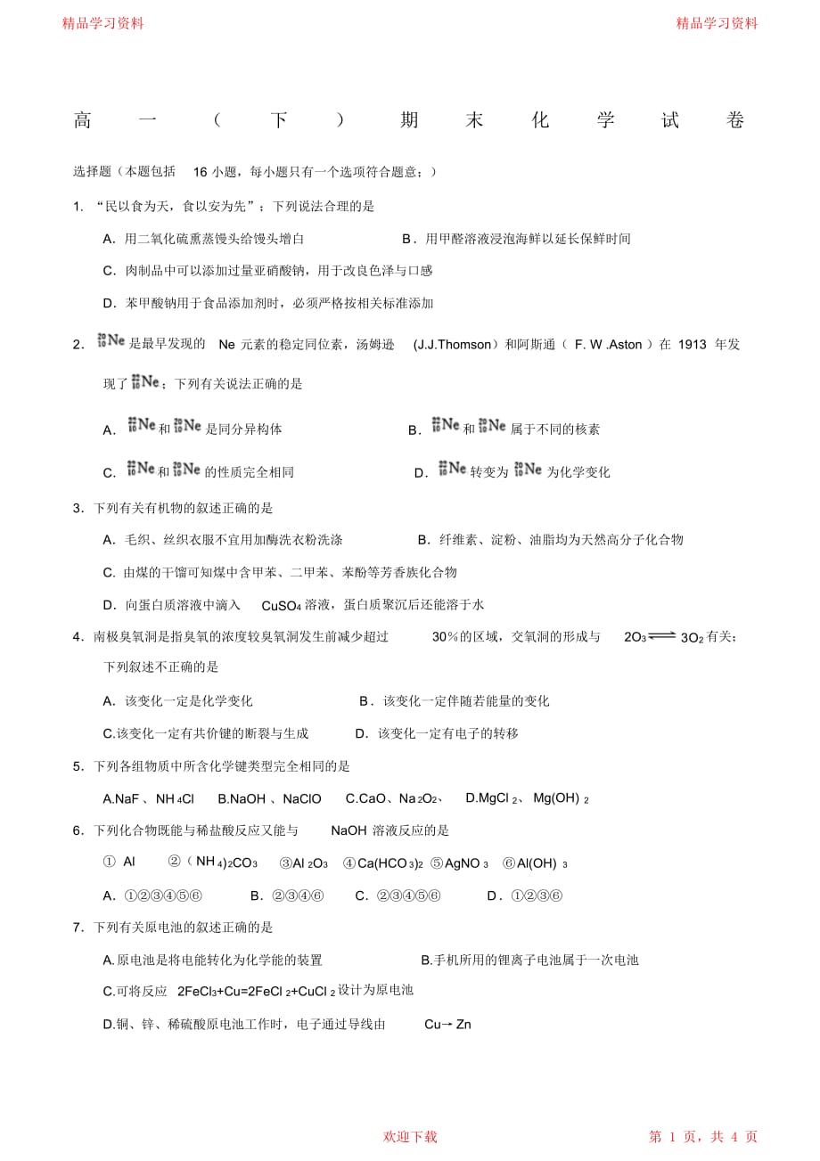 最全面高一下学期期末考试化学试题_第1页