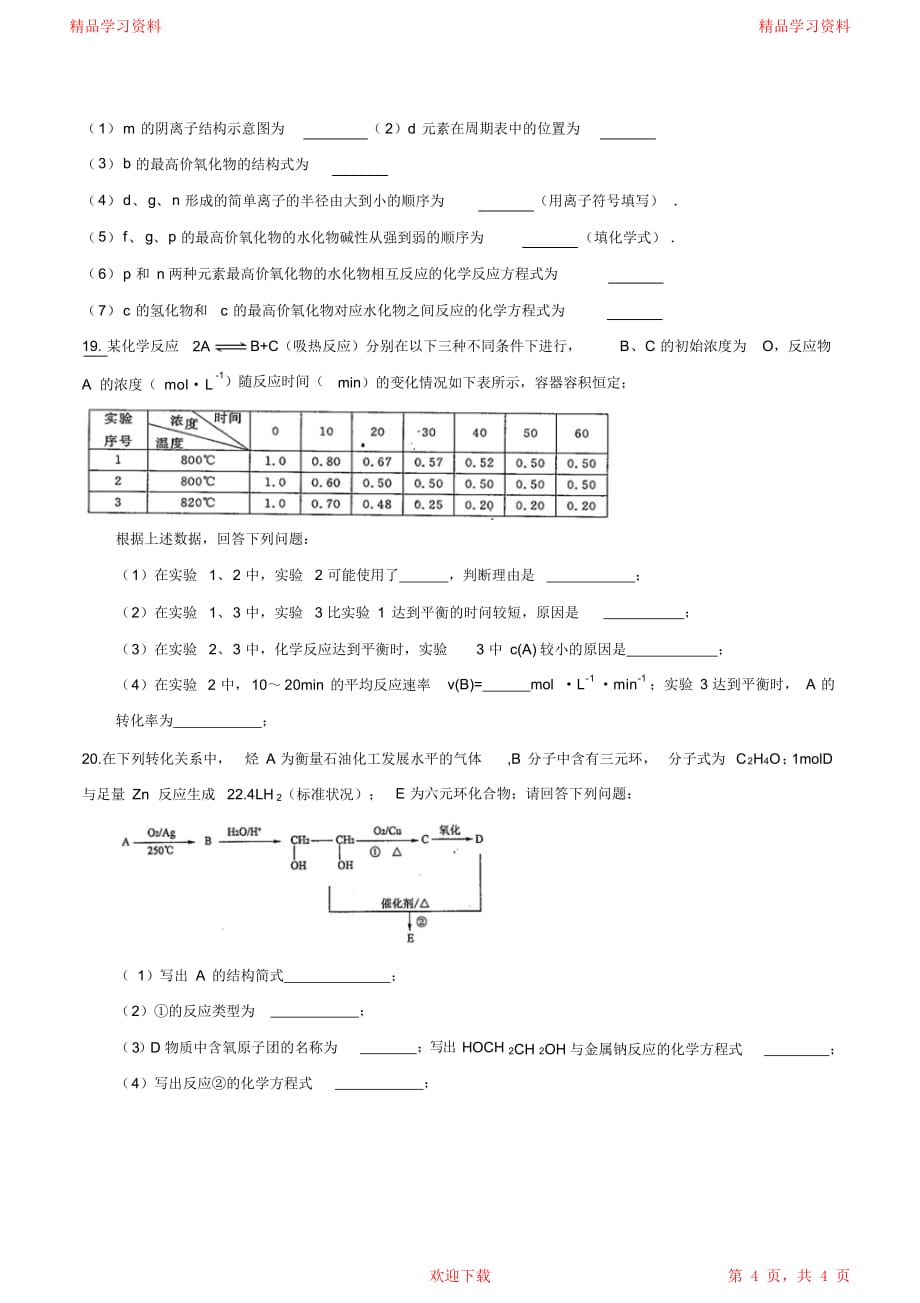 最全面高一下学期期末考试化学试题_第4页