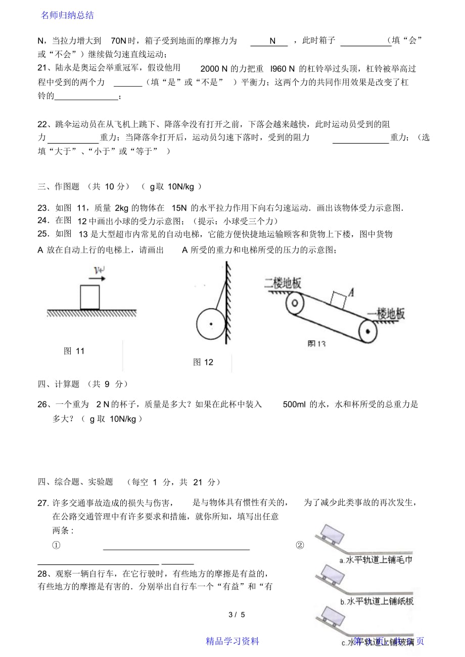 最全面八年级物理下册第八章《运动和力》单元测试题2021_第3页