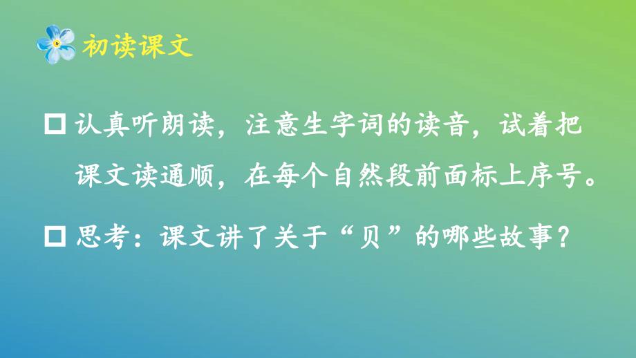 最新部编版二年级语文下册课件（精品）识字3 “贝”的故事_第3页