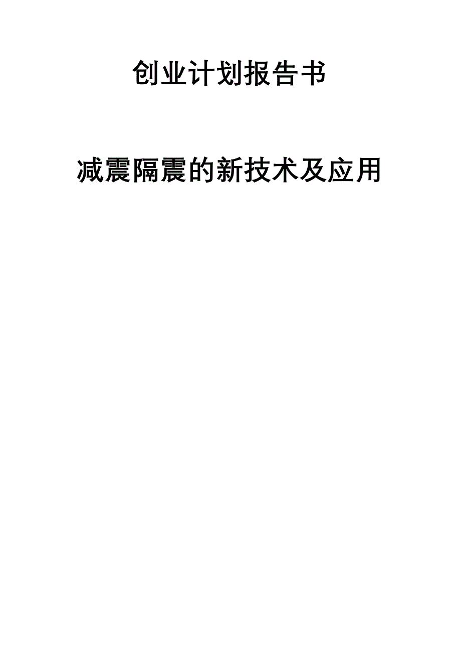 减震隔震的新技术及应用创业计划报告_第1页