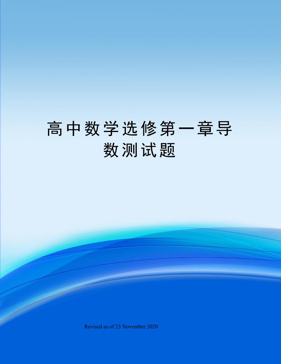 高中数学选修第一章导数测试题_第1页