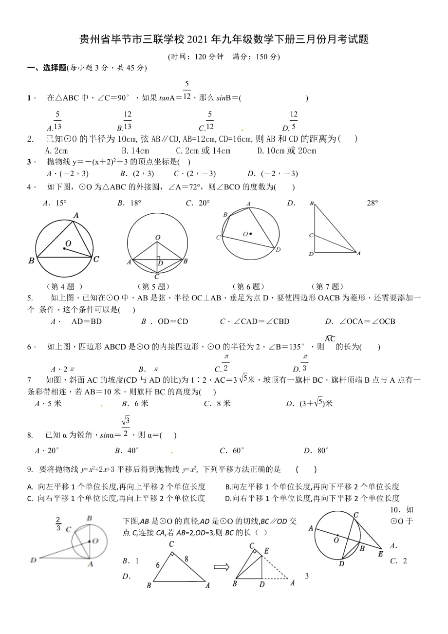 贵州省毕节市三联学校2020--2021学年九年级数学下册3月考试题_第1页