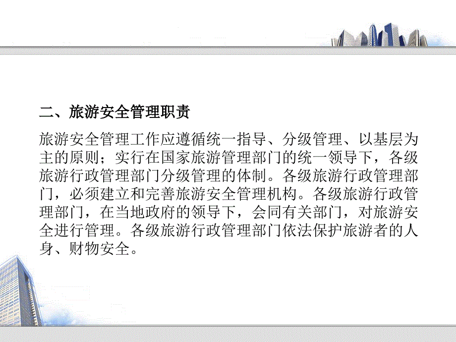 [精选]第十五章旅游安全管理法规制度_第4页