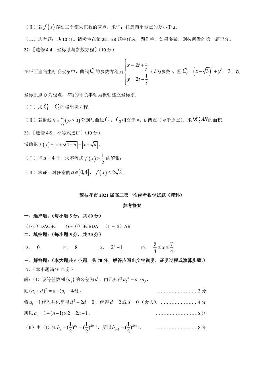 四川省攀枝花市2021届高三一模考试数学（理）试题 附答案_第5页