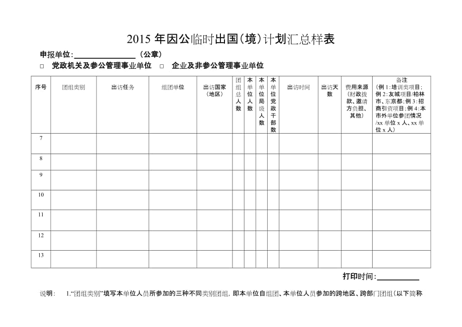 因公临时出国境计划汇总样表_第2页