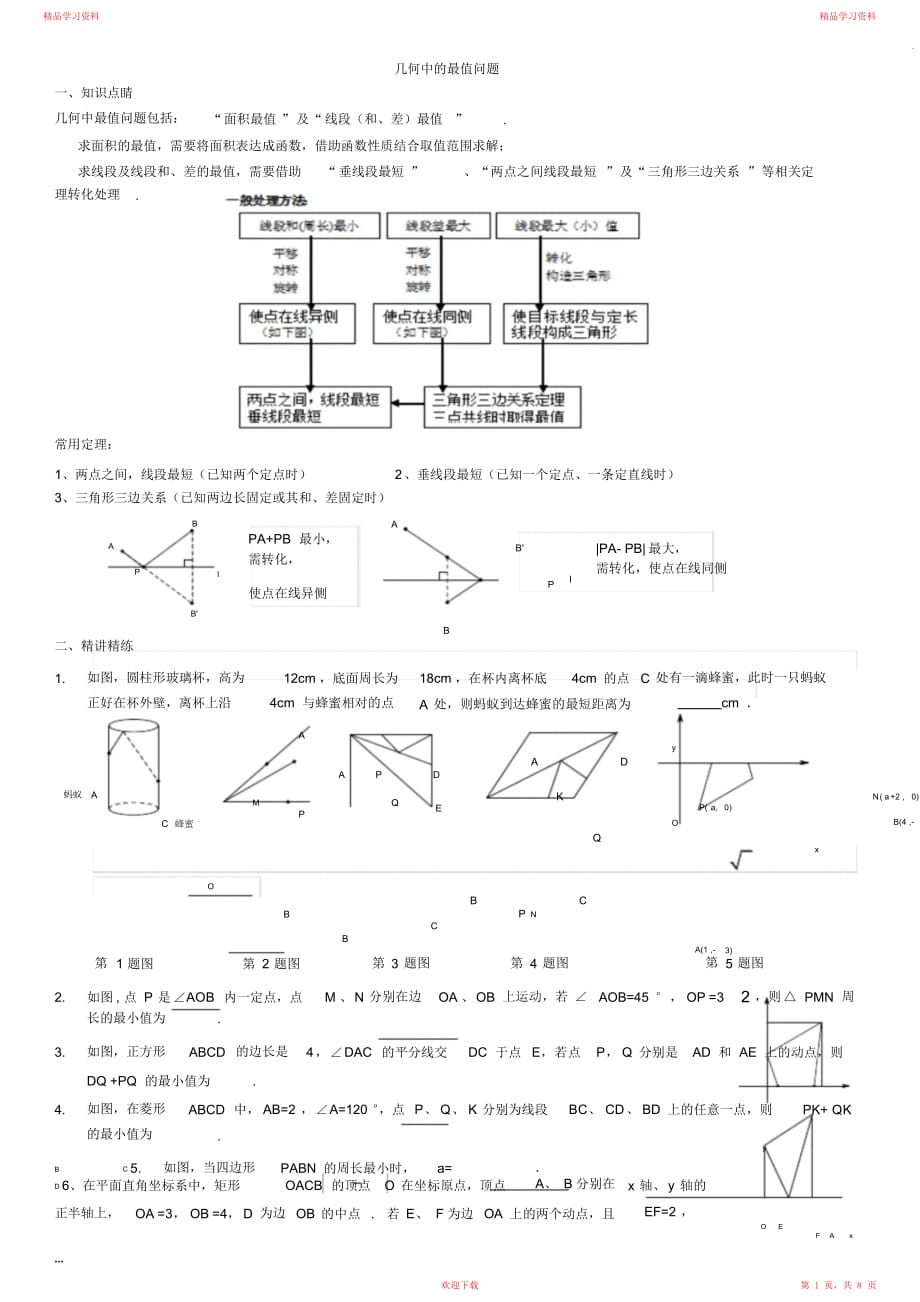 最全面几何中的最值问题_第1页