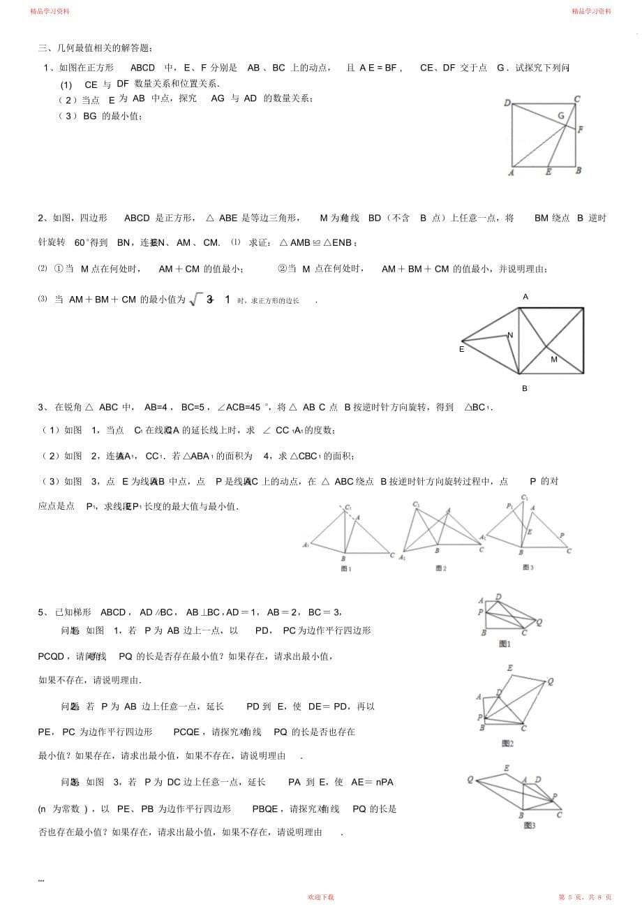 最全面几何中的最值问题_第5页