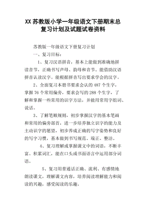 XX苏教版小学一年级语文下册期末总复习计划及试题试卷资料