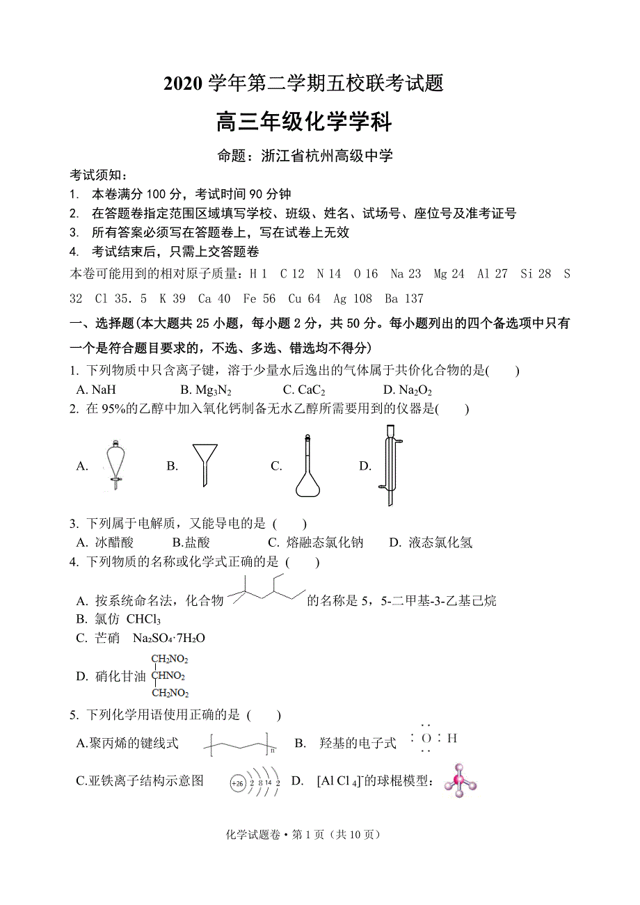 浙江省五校2021届高三下学期5月联考 化学试题含答案_第1页