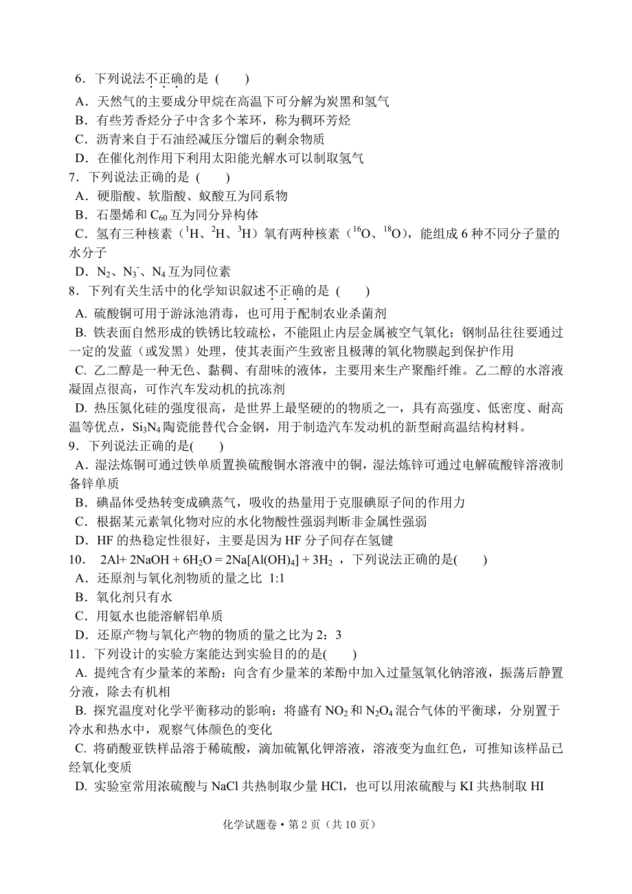 浙江省五校2021届高三下学期5月联考 化学试题含答案_第2页