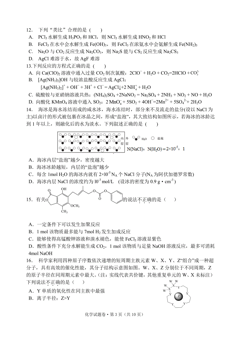 浙江省五校2021届高三下学期5月联考 化学试题含答案_第3页