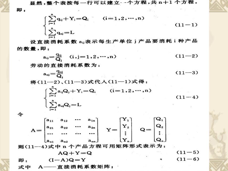 [精选]07管理系统工程第十一章 投入产出a_第5页