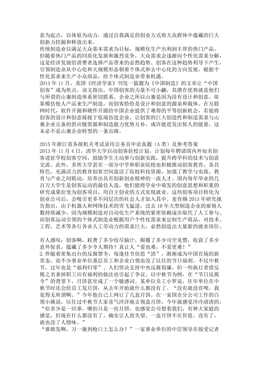 2015年浙江省各级机关考试录用公务员申论真题（A类）及参考答案_第2页