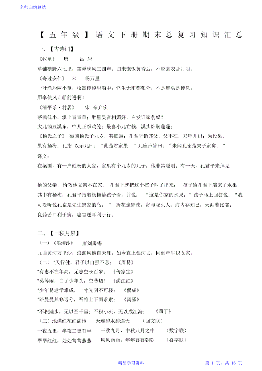 最全面【五年级】语文下册期末总复习知识汇总2021_第1页