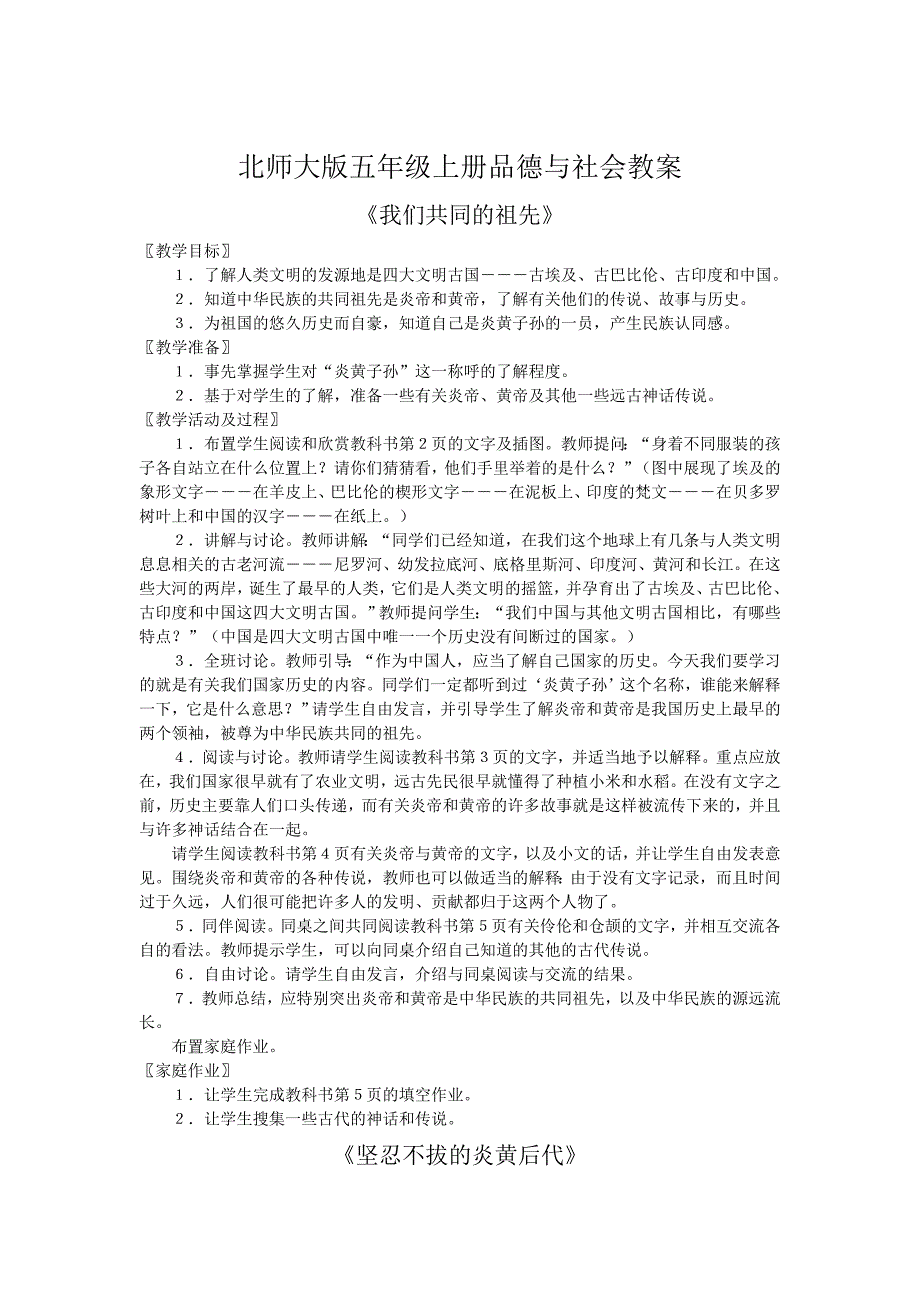 北师大版品德与社会五年级全册教案及教学计划上下册_第1页