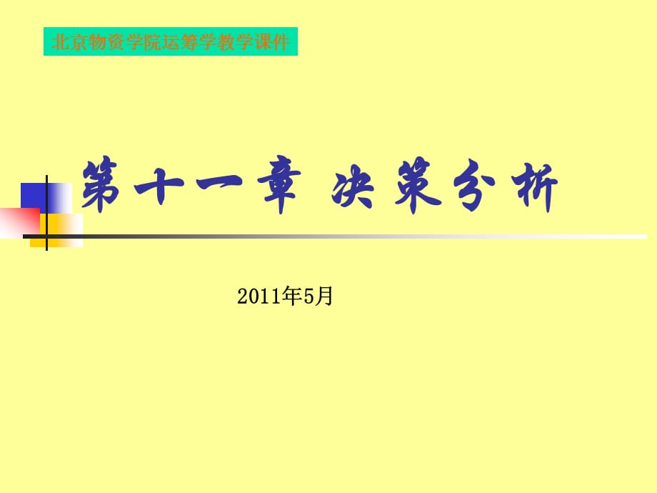 [精选]第十一章决策分析11-5-8_第1页