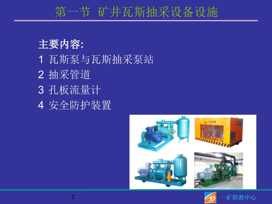 煤矿瓦斯抽采设备与设施ppt课件_第2页