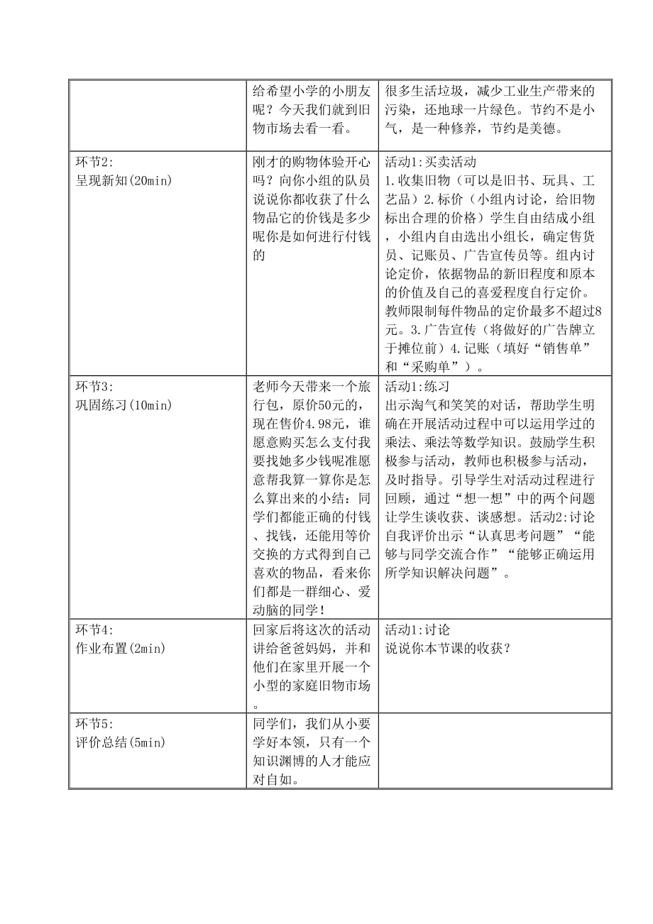 班级旧物市场教学设计表教案_第3页