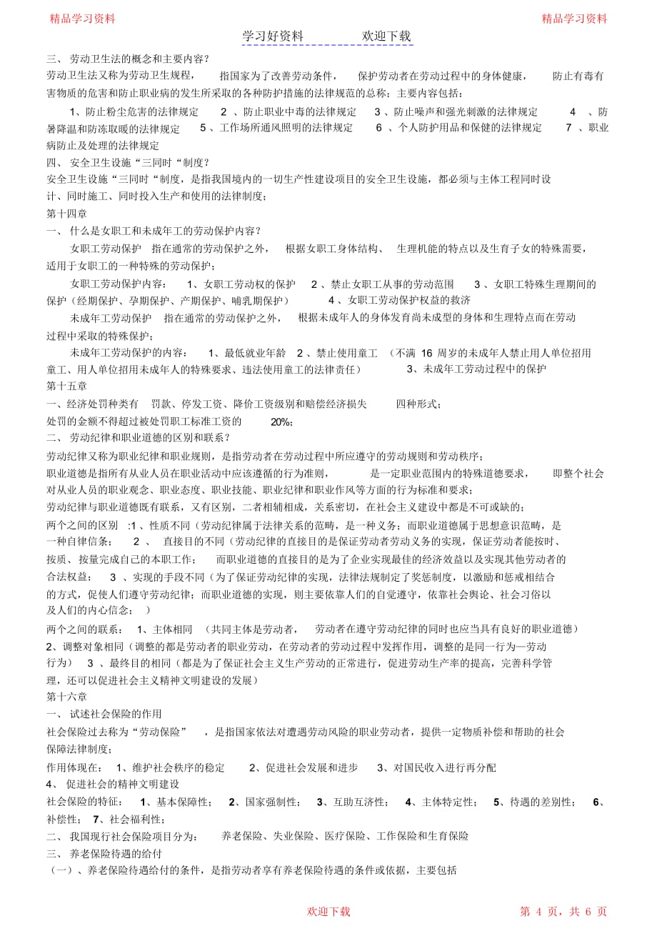 最全面劳动法学复习重点_第4页