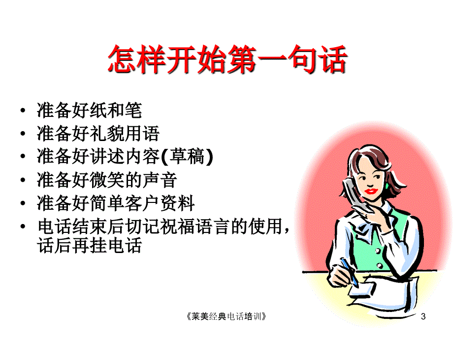 《莱美经典电话培训》课件_第3页