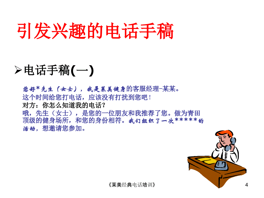 《莱美经典电话培训》课件_第4页