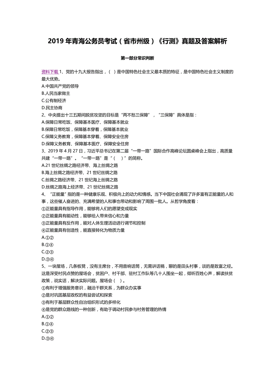 2019年青海公务员考试（省市州级）《行测》真题及答案解析_第1页