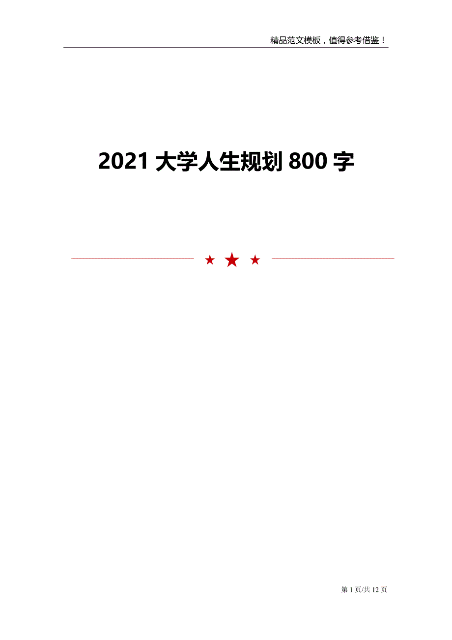 2021大学人生规划800字_第1页