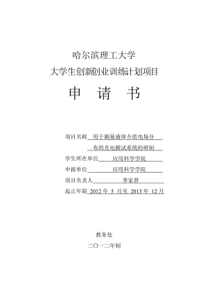 哈尔滨理工大学大学生创新创业训练计划申请书－沉涛