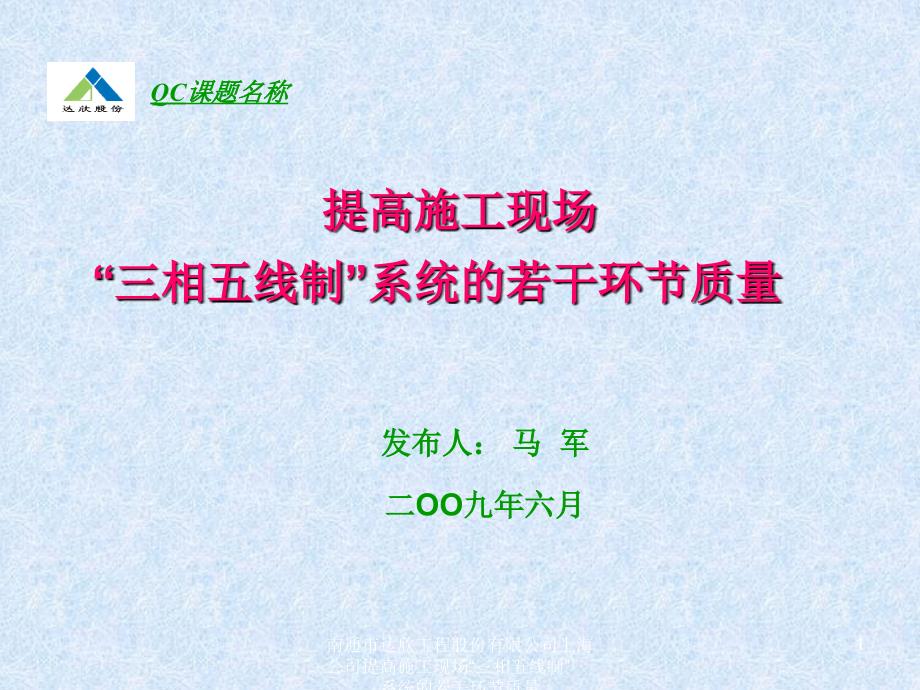 南通市达欣工程股份有限公司上海公司提高施工现场“三相五线制”系统的若干环节质量课件_第1页